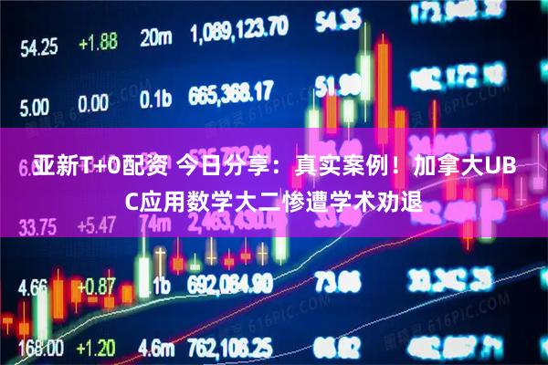 亚新T+0配资 今日分享：真实案例！加拿大UBC应用数学大二惨遭学术劝退