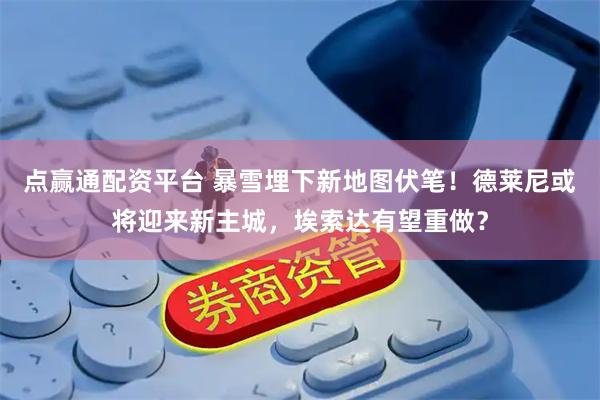 点赢通配资平台 暴雪埋下新地图伏笔！德莱尼或将迎来新主城，埃索达有望重做？
