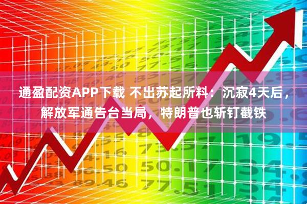 通盈配资APP下载 不出苏起所料：沉寂4天后，解放军通告台当局，特朗普也斩钉截铁